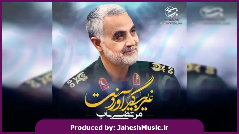 دانلود آهنگ غریب گیر آوردنت از مرتضی باب 